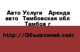 Авто Услуги - Аренда авто. Тамбовская обл.,Тамбов г.